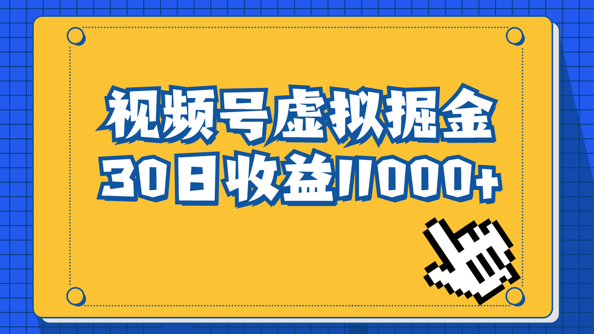 （6730期）视频号虚拟资源掘金，0成本变现，一单69元，单月收益1.1w-副业库