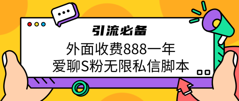 （6740期）引流S粉必备外面收费888一年的爱聊app无限私信脚本-副业库