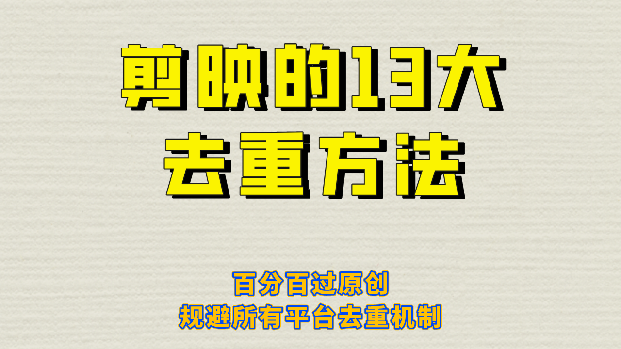 （6739期）剪映的13大去重方式，百分百过原创，可以规避所有平台的去重机制！-副业库