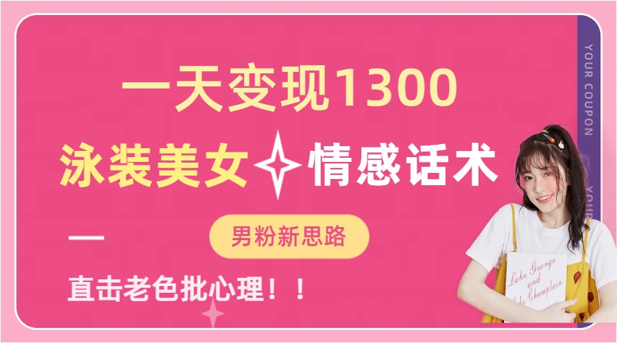 （6783期）一天变现1300，泳装美女+情感话术，直击老色批心灵，提供素材，无脑矩…-副业库
