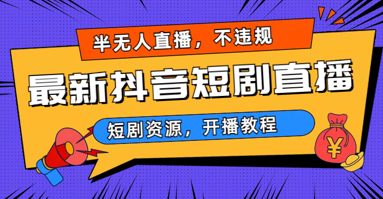 （6784期）最新抖音短剧半无人直播，不违规日入500+-副业库