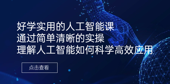 （6809期）好学实用的人工智能课 通过简单清晰的实操 理解人工智能如何科学高效应用-副业库