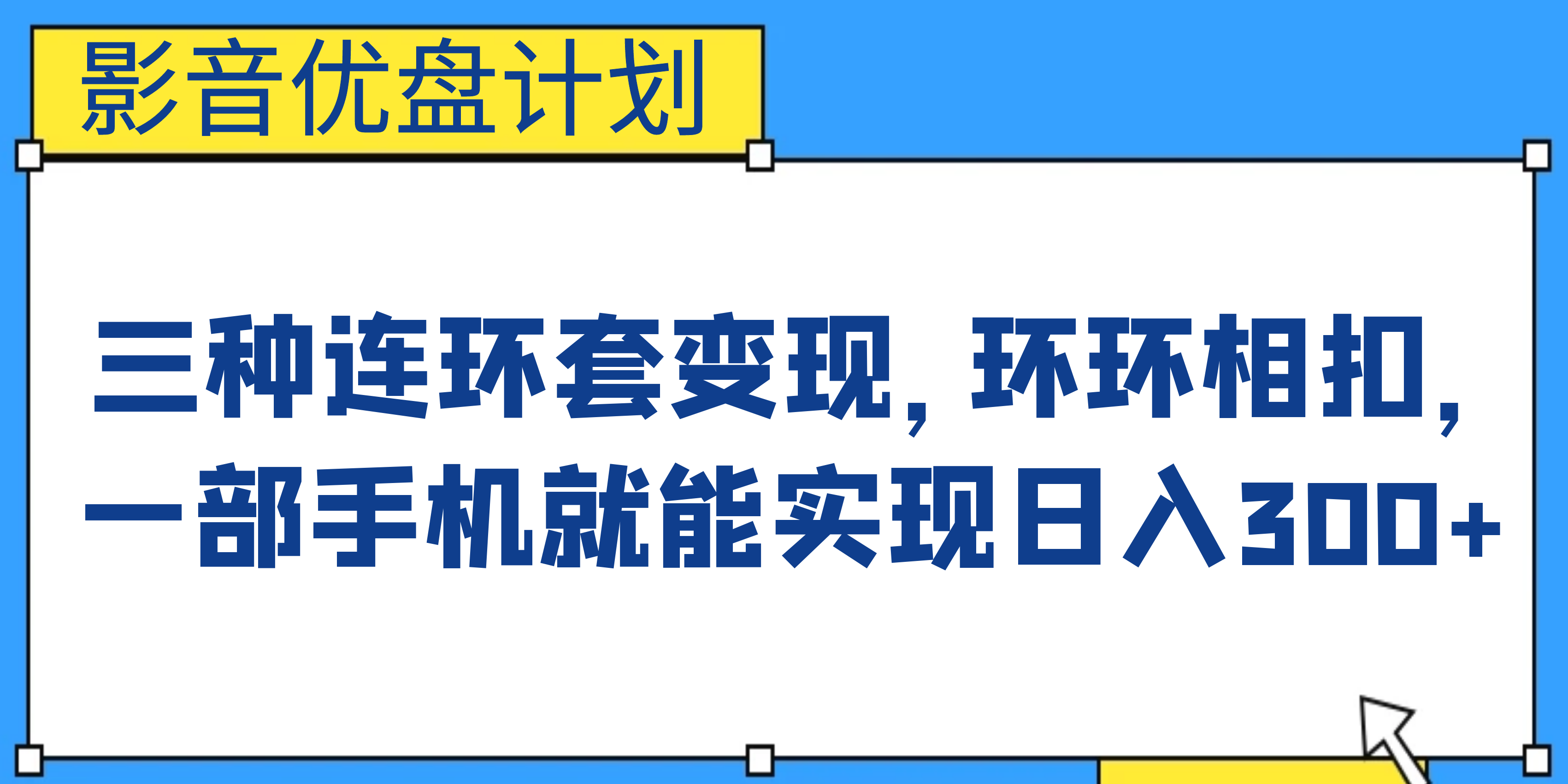 （6800期）影音优盘计划，三种连环套变现，环环相扣，一部手机就能实现日入300+-副业库