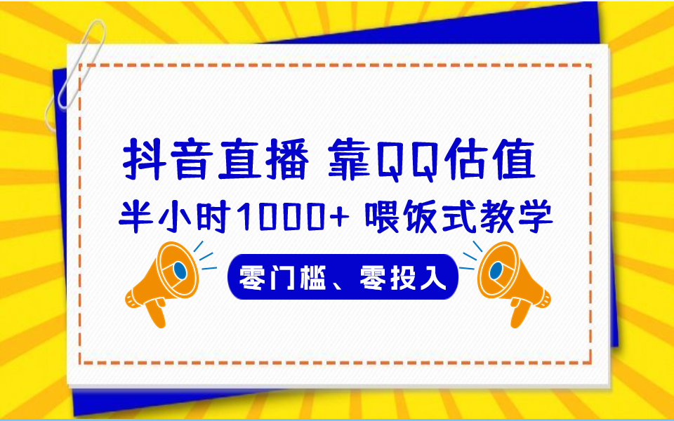 （6818期）QQ号估值直播 半小时1000+，零门槛、零投入，喂饭式教学、小白首选-副业库