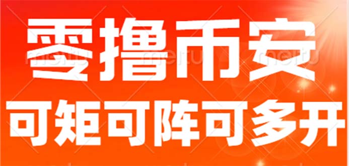 （6812期）最新国外零撸小项目，目前单窗口一天可撸10+【详细玩法教程】-副业库