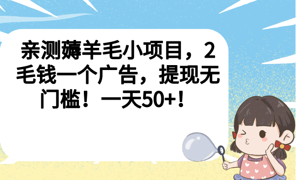 （6801期）亲测薅羊毛小项目，2毛钱一个广告，提现无门槛！一天50+！-副业库