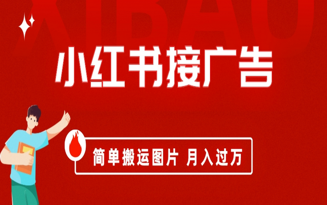 （6829期）小红书接广告月入过万，简单搬运图片，新手小白快速上手-副业库