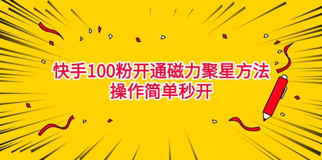 （6823期）最新外面收费398的快手100粉开通磁力聚星方法操作简单秒开-副业库