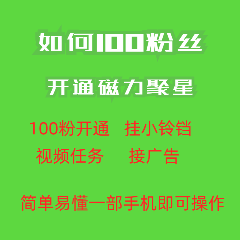 图片[2]-（6823期）最新外面收费398的快手100粉开通磁力聚星方法操作简单秒开-副业库