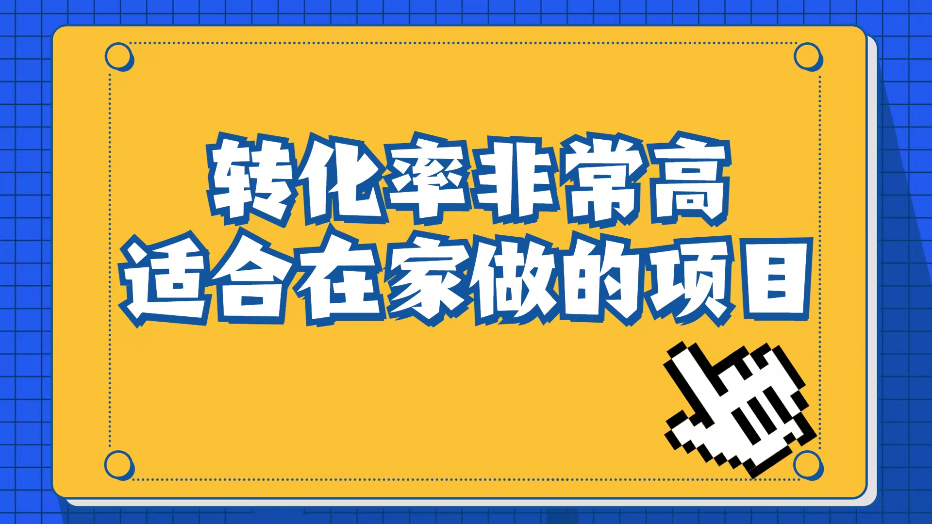 （6830期）小红书虚拟电商项目：从小白到精英（视频课程+交付手册）-副业库