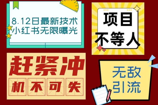 （6862期）小红书8月最新技术无限曝光亲测单账号日引精准粉100+无压力（脚本＋教程）-副业库