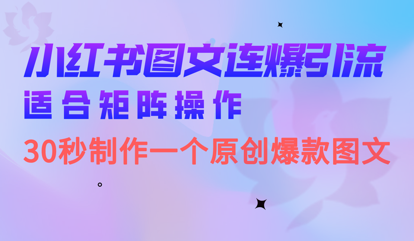 （6828期）小红书图文连爆技巧  适合矩阵操作 30秒制作一个原创图文-副业库