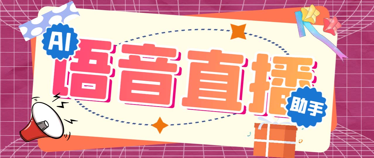 （6858期）听云AI直播助手AI语音播报自动欢迎礼物答谢播报弹幕信息【直播助手+教程】-副业库