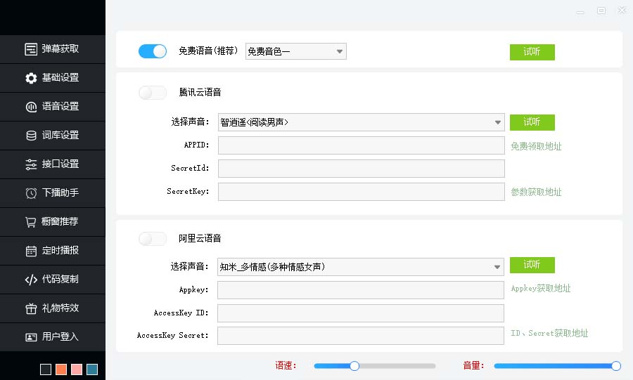 图片[4]-（6858期）听云AI直播助手AI语音播报自动欢迎礼物答谢播报弹幕信息【直播助手+教程】-副业库