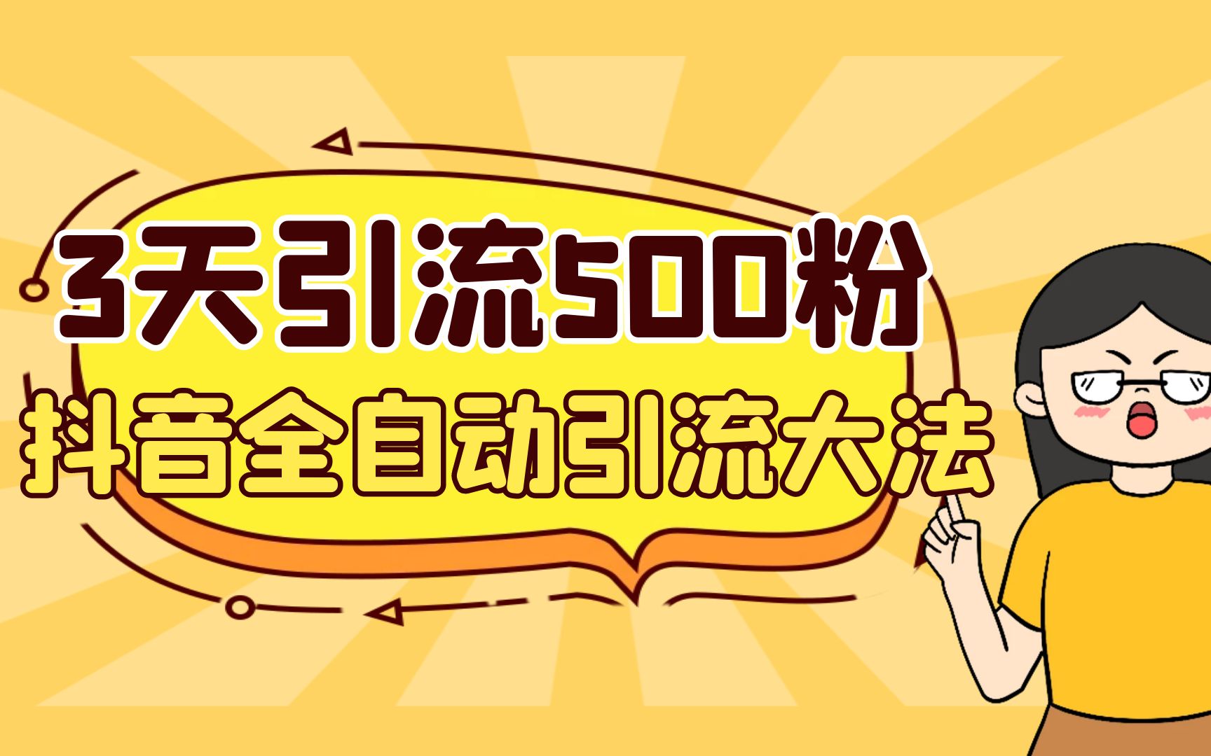（6850期）3天引流500创业粉，抖音全自动引流大法，不风控-副业库