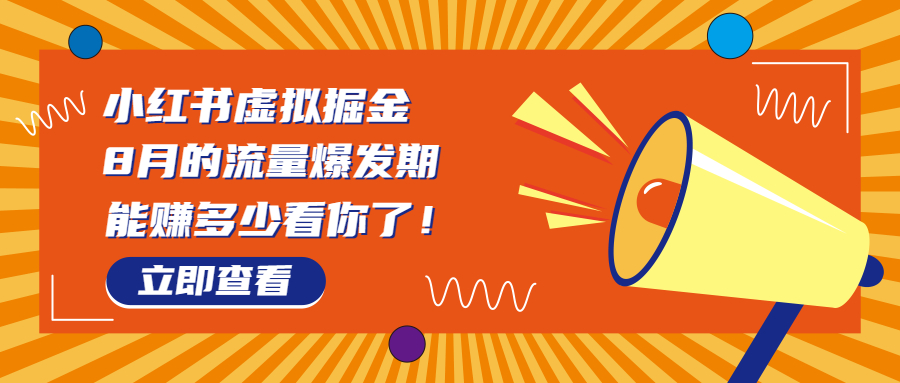 （6848期）8月风口项目，小红书虚拟法考资料，一部手机日入1000+（教程+素材）-副业库