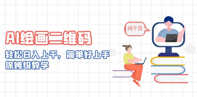 （6864期）AI绘画二维码，轻松日入上千，简单好上手，保姆级教学。-副业库