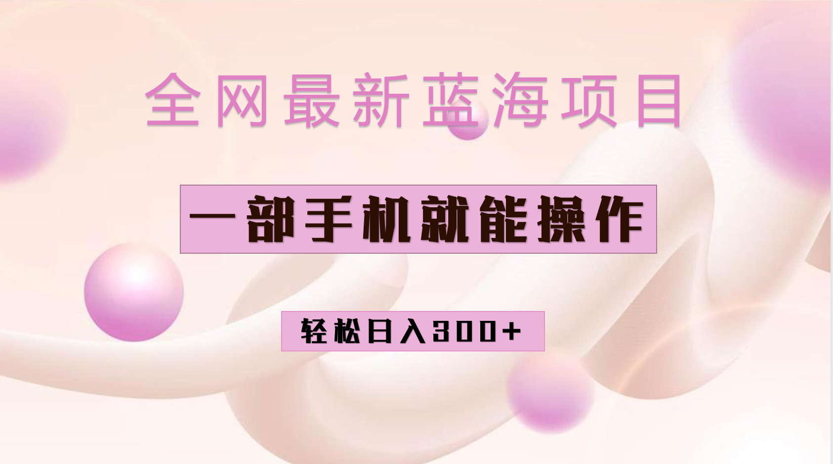 （6831期）全网最新蓝海项目，小红书做菜秘籍项目，一部手机就可操作，轻松日入300+-副业库