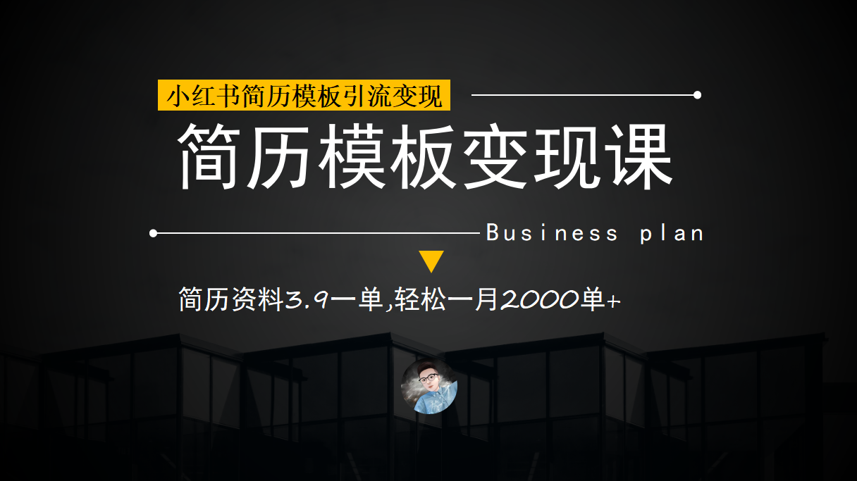 图片[2]-（6835期）小红书简历模板引流变现课，简历资料3.9一单,轻松一月2000单+（教程+资料）-副业库