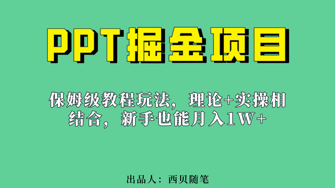 （6838期）新手也能月入1w的PPT掘金项目玩法（实操保姆级教程教程+百G素材）-副业库