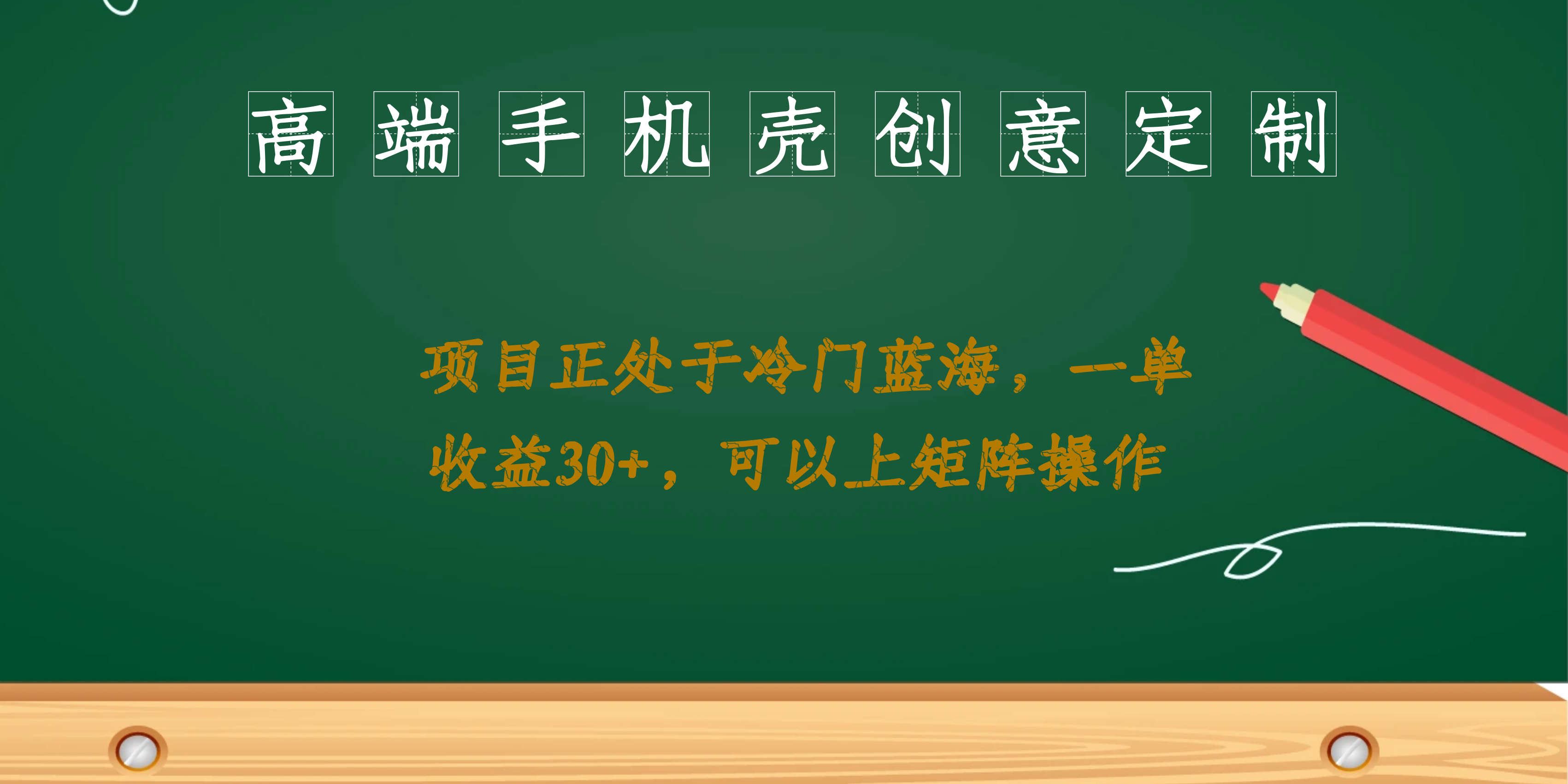 （6827期）高端手机壳创意定制，项目正处于蓝海，每单收益30+，可以上矩阵操作-副业库