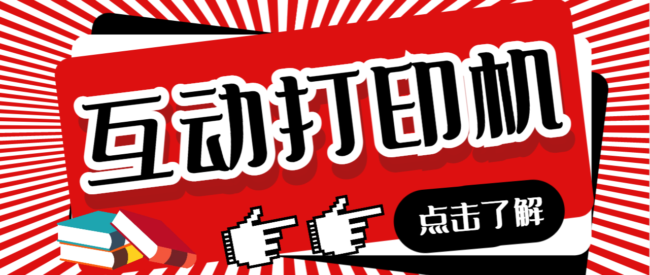 （6841期）外面收费108的听云直播互动打印机抖音虚拟电子打印头像语音播报祝福语软件-副业库