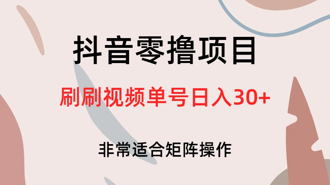（6844期）抖音零撸项目，刷刷视频单号日入30+-副业库