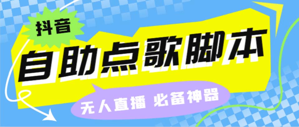 （6876期）听云抖音点歌助手,自助点歌台礼物点歌AI智能语音及弹幕互动无人直播间-副业库