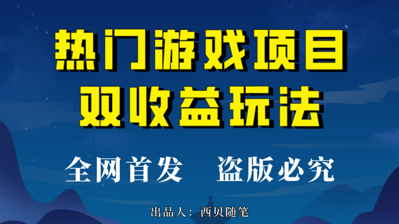 （6879期）热门游戏双收益项目玩法，每天花费半小时，实操一天500多（教程+素材）-副业库