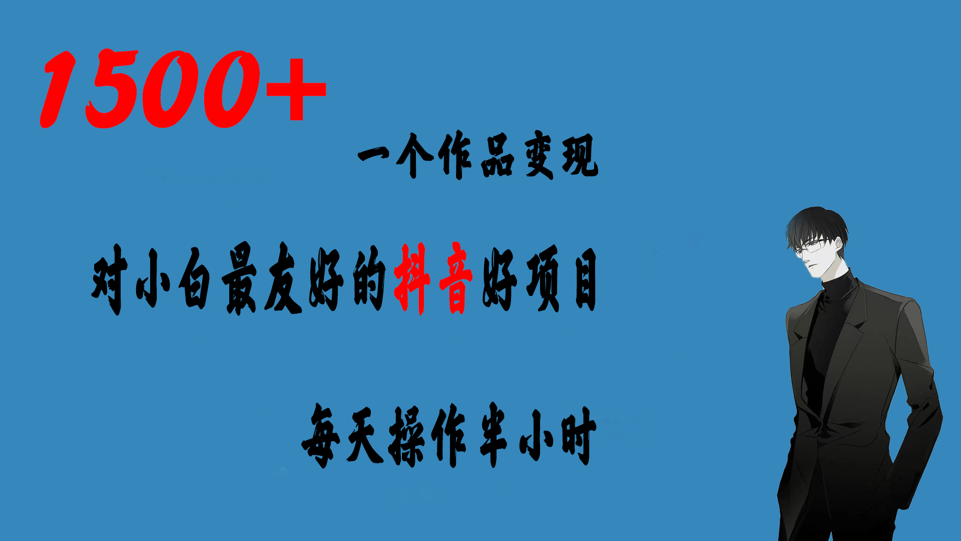 （6884期）一个作品变现1500+的抖音好项目，每天操作半小时，日入300+-副业库
