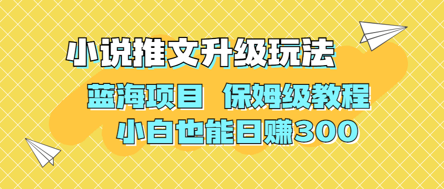 （6898期）利用AI作图撸小说推文 升级玩法 蓝海项目 保姆级教程 小白也能日赚300-副业库