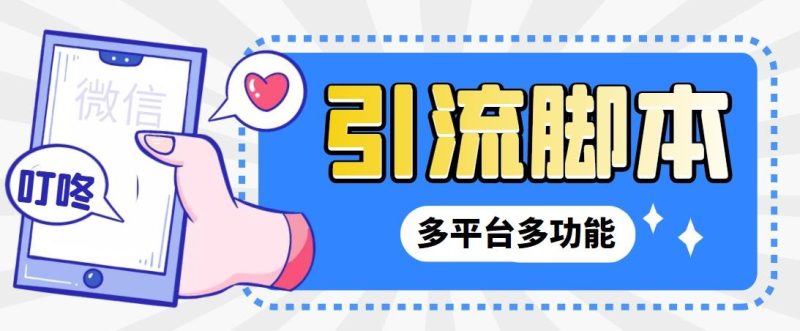 （6875期）外面收费998的最新小新多平台全自动化引流拓客脚本，解放双手自动引流…-副业库