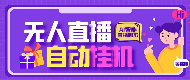 （6905期）最新AI全自动无人直播挂机，24小时无人直播间，AI全自动智能语音弹幕互动-副业库