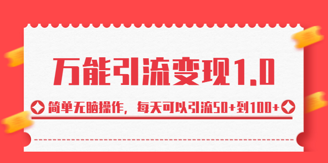 （6894期）绅白·万能引流变现1.0，简单无脑操作，每天可以引流50+到100+-副业库