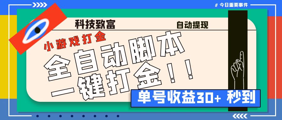 （6930期）最新田园小游戏协议全自动打金项目，单号收益30+【协议脚本+使用教程】-副业库
