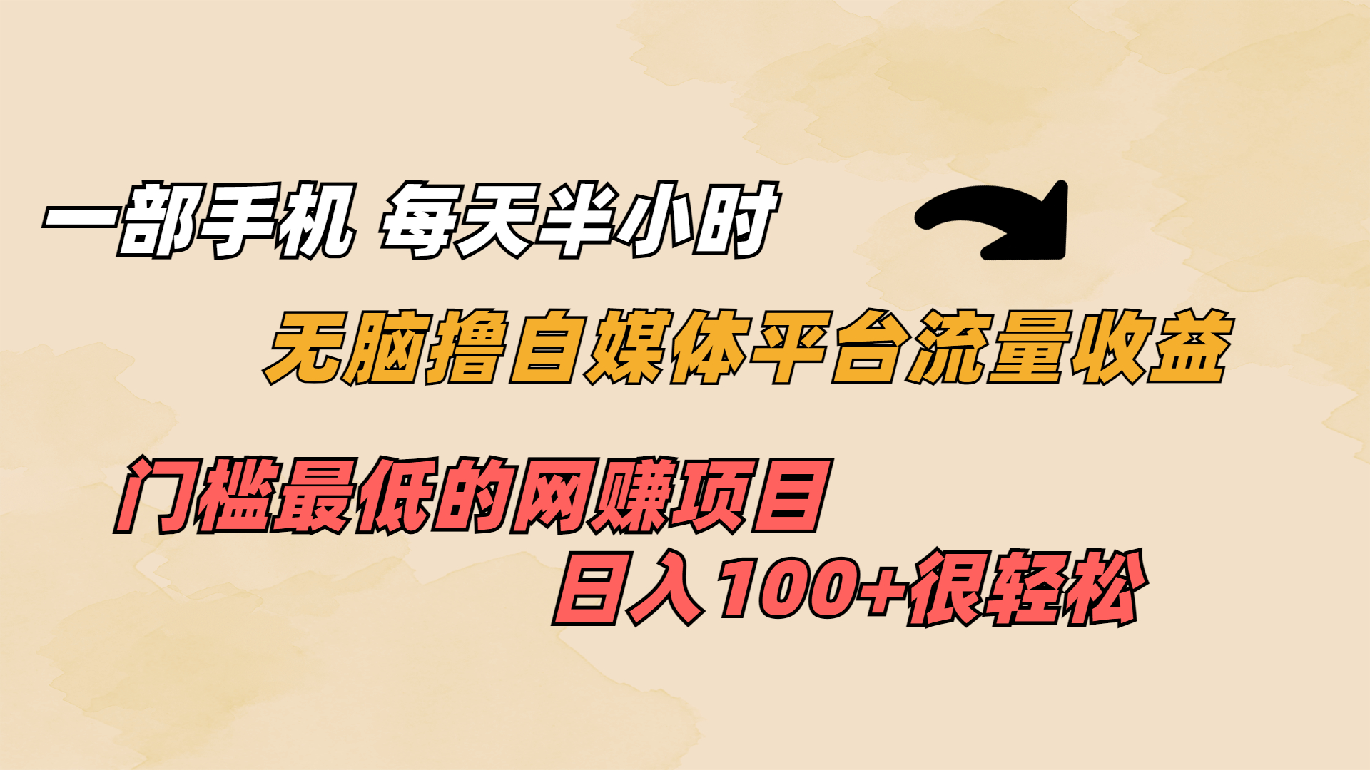 （6907期）一部手机 每天半小时 无脑撸自媒体平台流量收益 门槛最低  日入100+-副业库