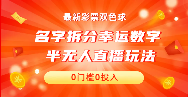 （6925期）名字拆分幸运数字半无人直播项目零门槛、零投入，保姆级教程、小白首选-副业库