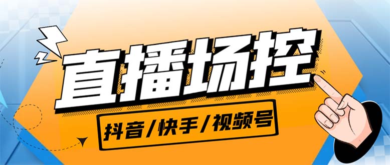 （6944期）【直播必备】最新场控机器人，直播间暖场滚屏喊话神器，支持抖音快手视频号-副业库