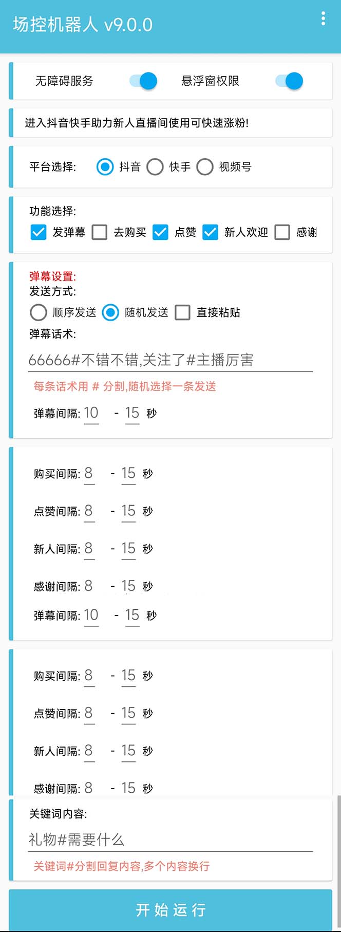 图片[2]-（6944期）【直播必备】最新场控机器人，直播间暖场滚屏喊话神器，支持抖音快手视频号-副业库