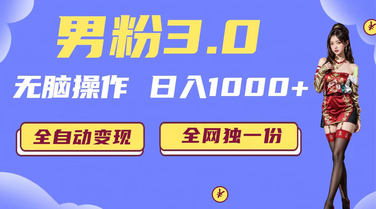 （6933期）男粉3.0，无脑操作，日入1000+全自动变现（掘金系统+教程+素材+软件）-副业库
