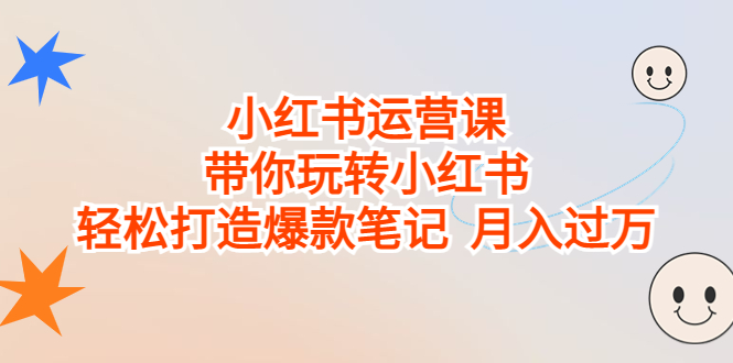 （6921期）小红书运营课，带你玩转小红书，轻松打造爆款笔记  月入过万-副业库