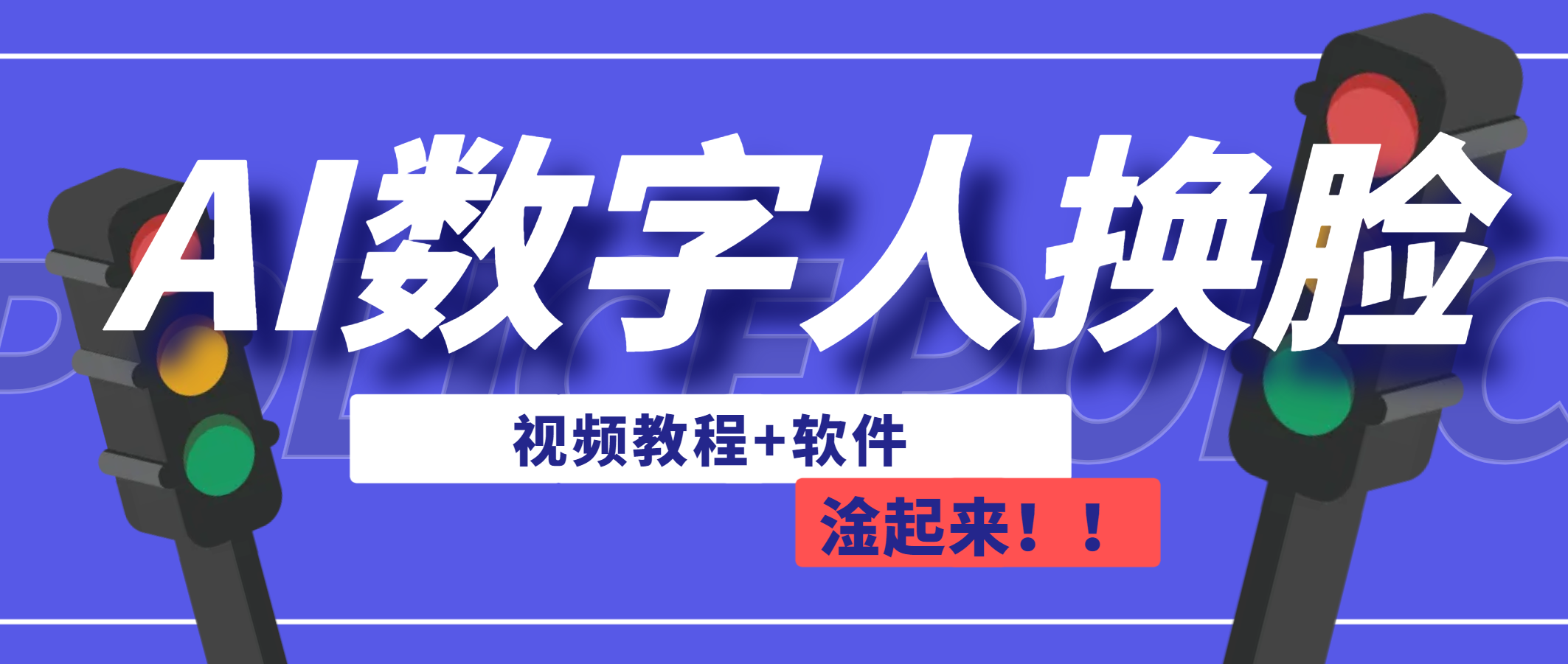 （6964期）AI数字人换脸，可做直播（教程+软件）-副业库