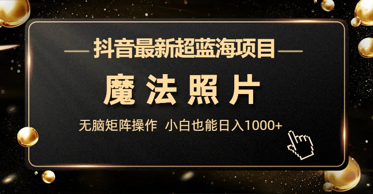 图片[2]-（6951期）抖音最新超蓝海项目，魔法照片，无脑矩阵操作，小白也能日入1000+-副业库