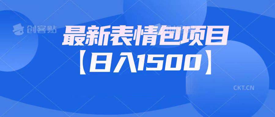 （6950期）最新表情包项目：日入1500+（教程+文案+素材）-副业库