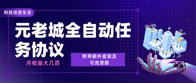 （6981期）最新元老城批量养号协议 月收益三位数【详细教程+拓展思路】-副业库