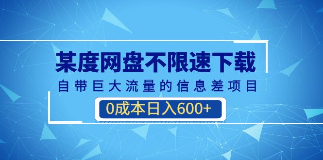 （6952期）某度网盘不限速下载，自带巨大流量的信息差项目，0成本日入600+(教程+软件)-副业库