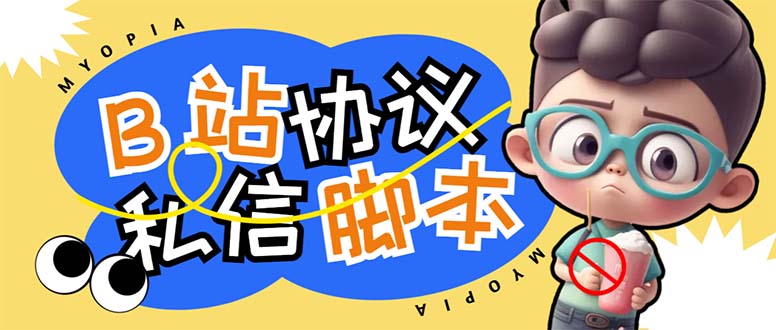 （6990期）【引流必备】外面收费1980的B站协议群发采集脚本，号称日发十万条-副业库