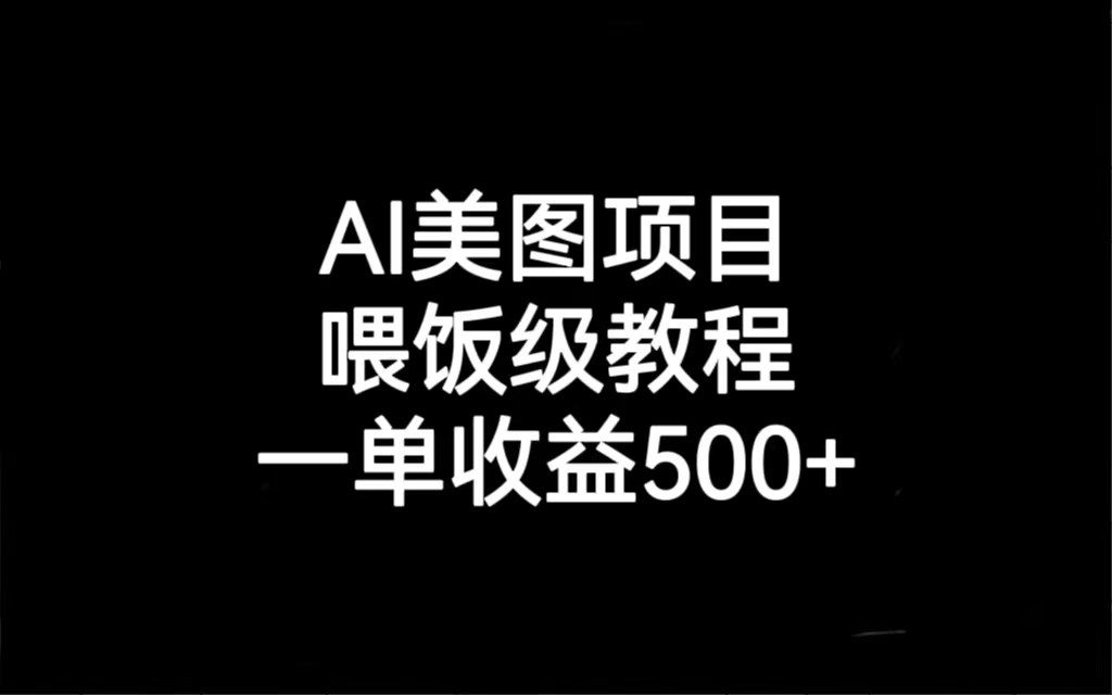 （6974期）AI美图项目，喂饭级教程，一单收益500+-副业库