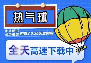 （6970期）苹果热气球（企业授权）微信多开-稳定防封-副业库