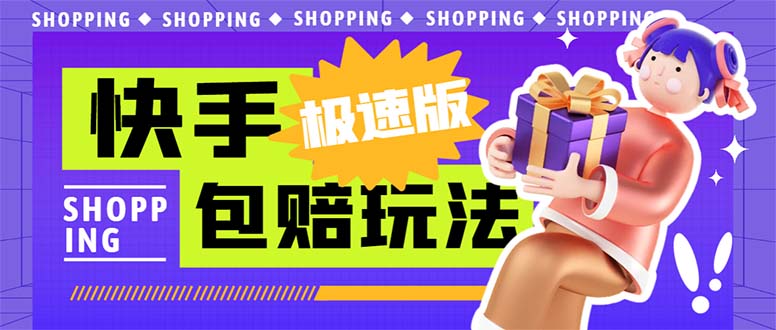 （6991期）外面收费998快手极速版拉新挂机包赔玩法 只要有执行力轻松月入1w+详细玩法-副业库